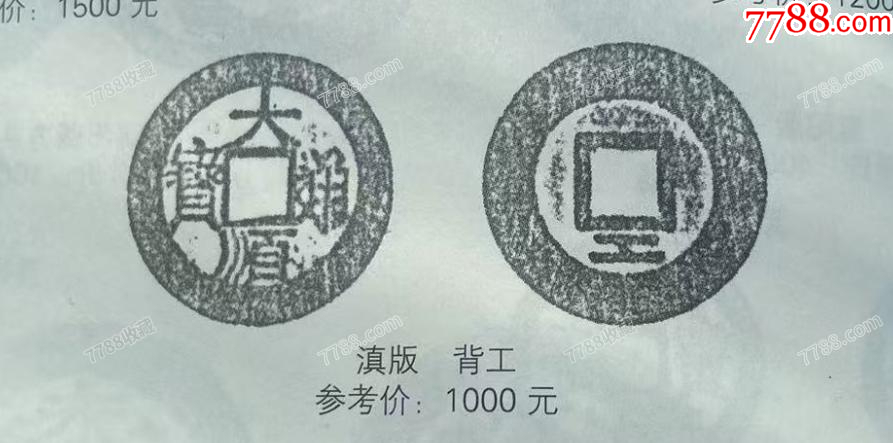 特價：大順通寶背工，張獻忠（本站已鑒定）_價格68元【優(yōu)品好店】_第8張_7788收藏__收藏熱線
