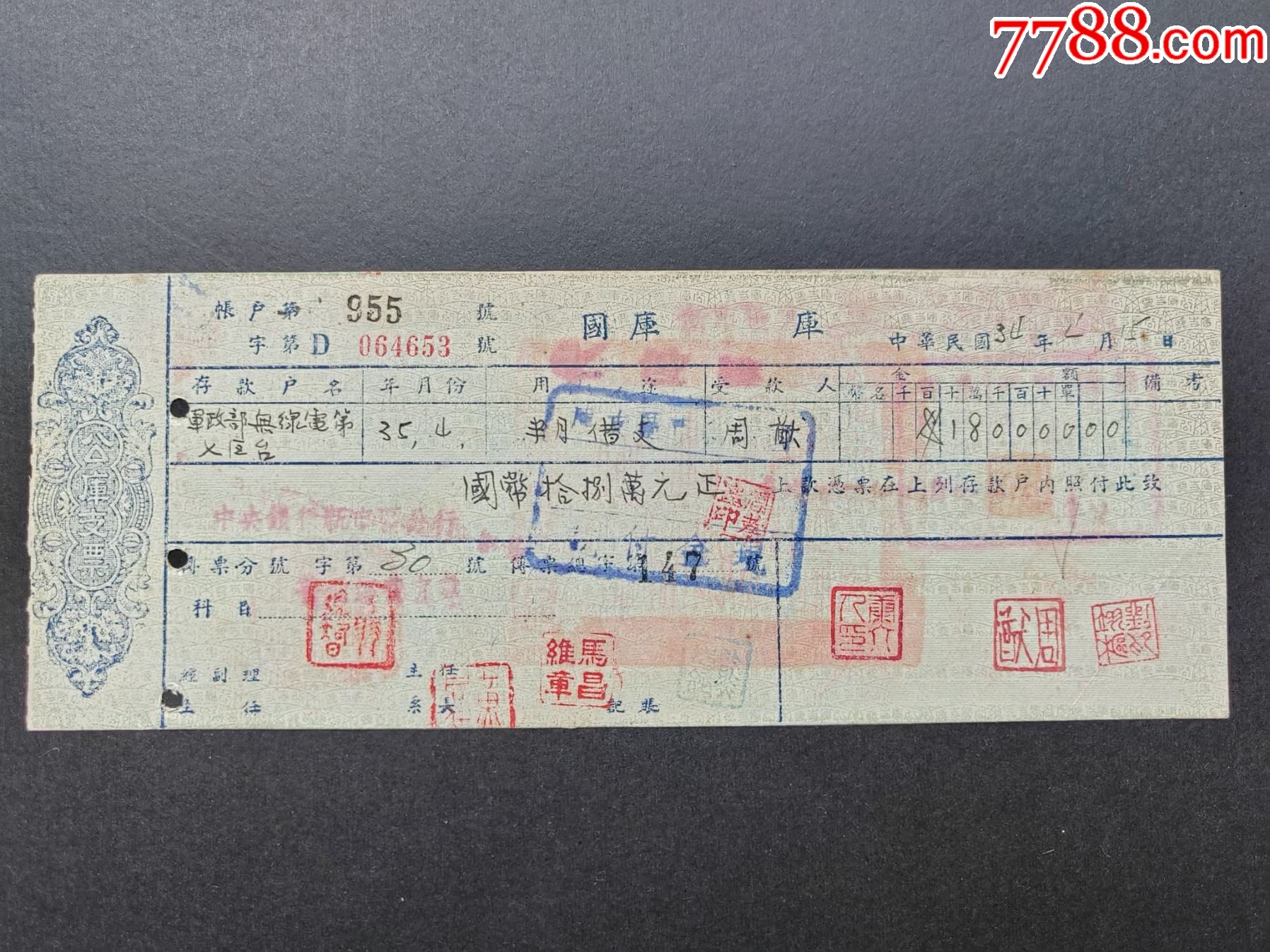 1945年4月15日公库支票-军政部无线电第七区台-背面盖“军政部无线电总台”-支票-7788红宝书