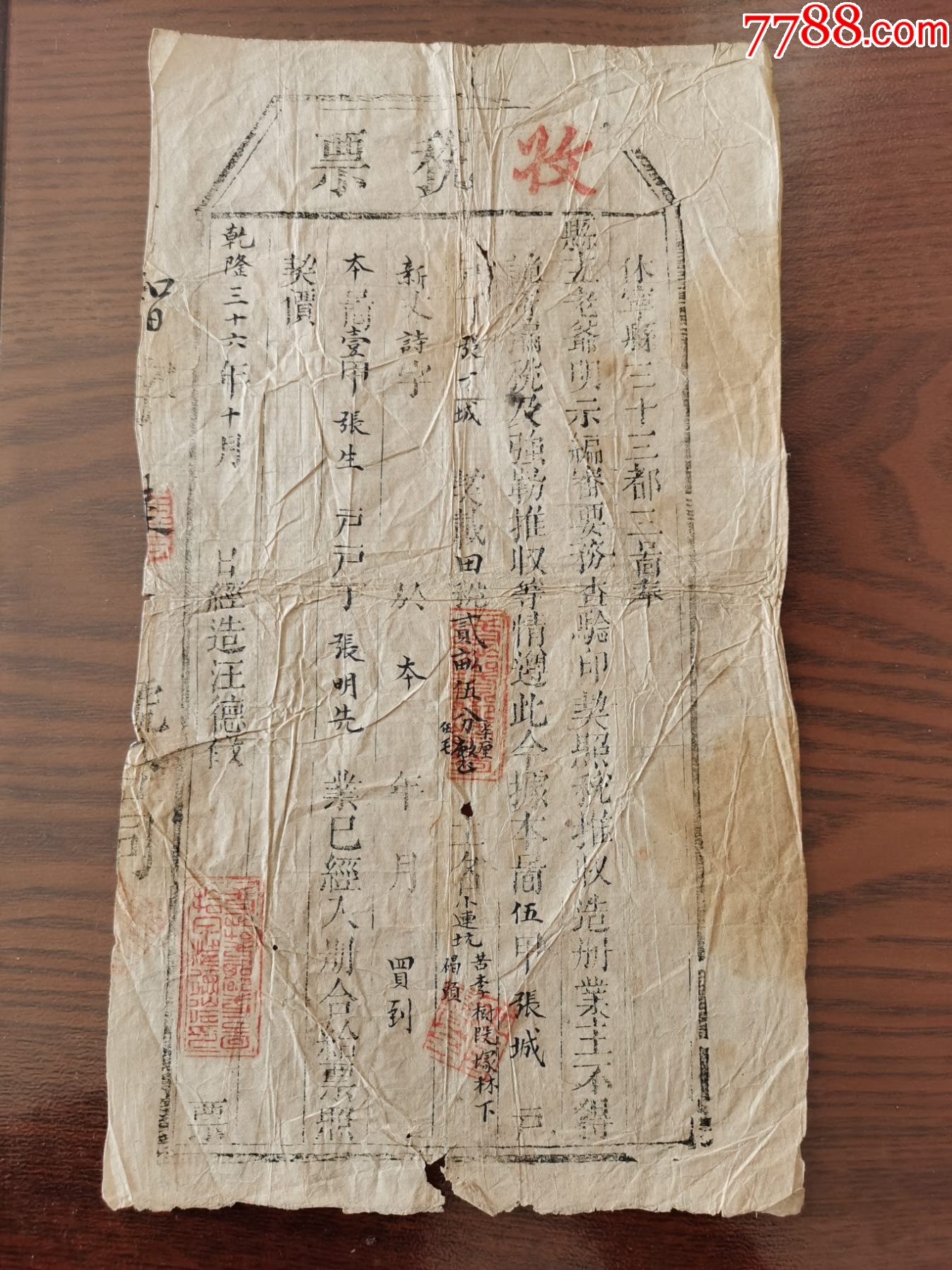 乾隆三十六年休宁县收税票_税单/完税证_图片价格_收藏鉴定_7788钱币网