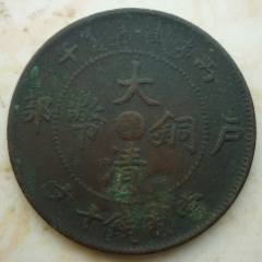 江南省造乙巳光绪元宝十文-铜元/机制铜币-7788红宝书