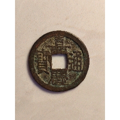 嘉慶通寶