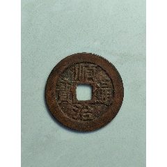 順治通寶
