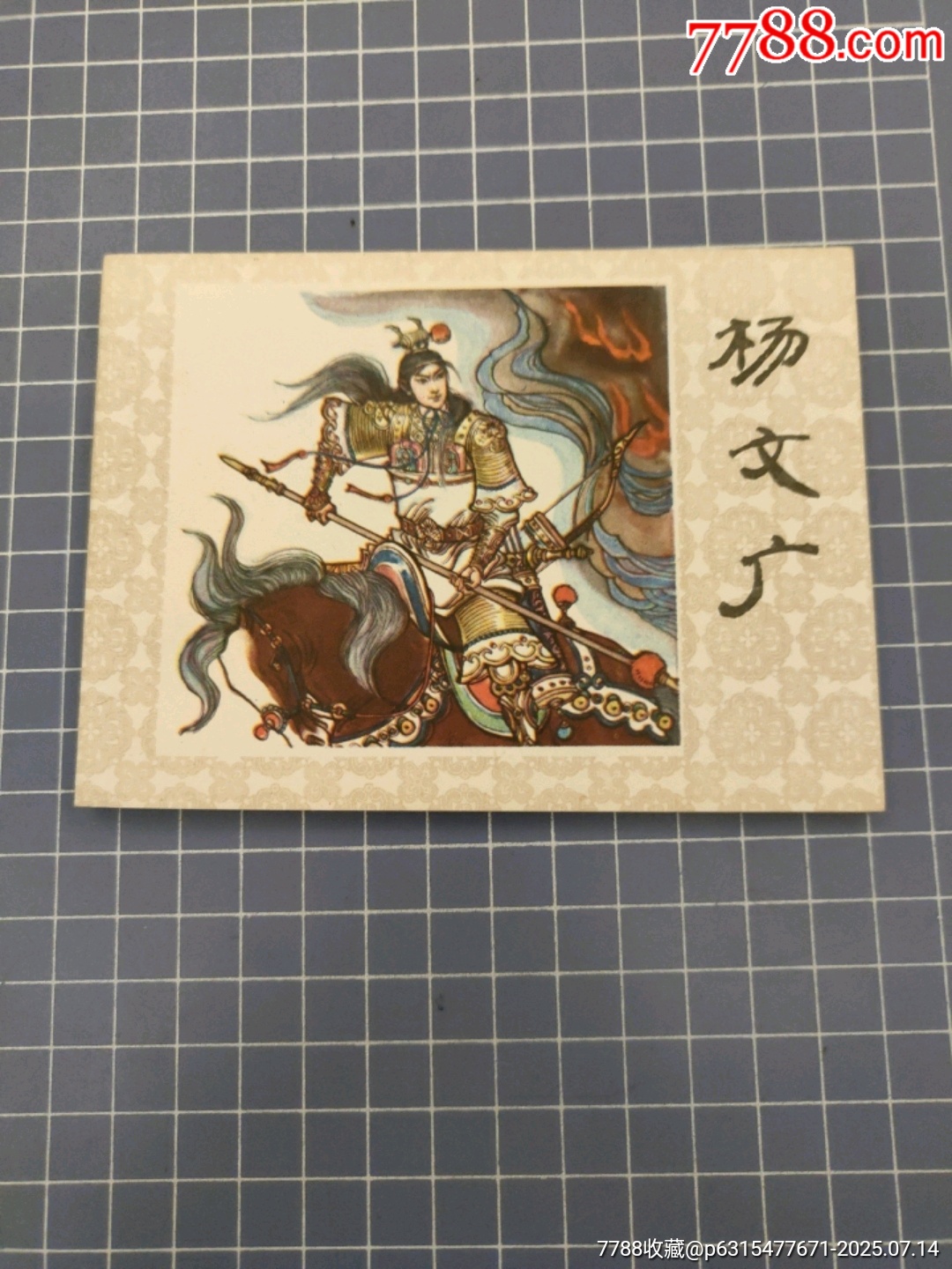 楊文廣_價格60元【西門收藏品書店】_第1張_7788收藏__收藏熱線