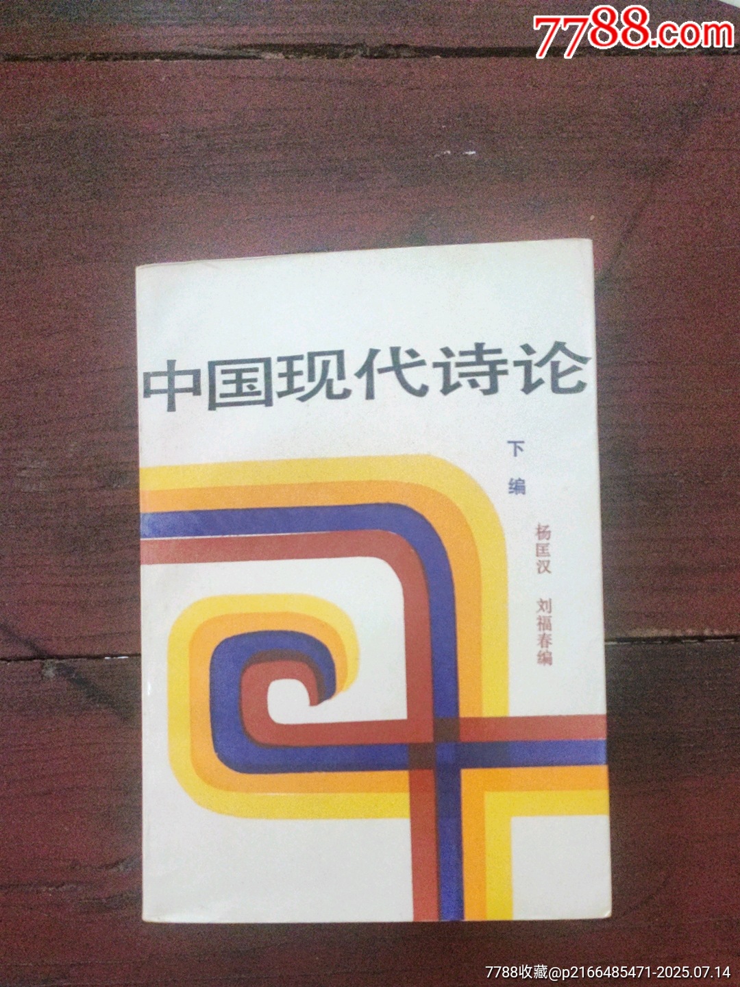 中国現代詩史研究 中国現代詩史研究 - 株式会社汲古書院 古典・学術図書出版