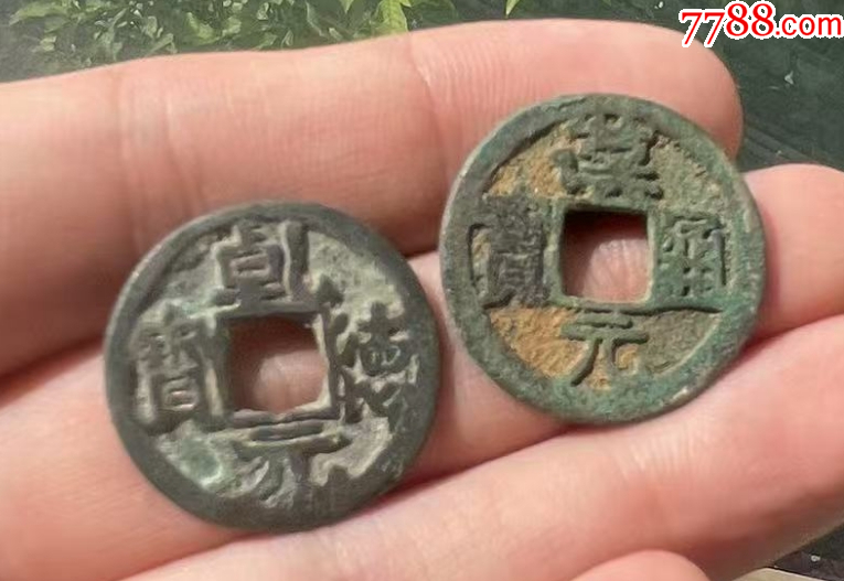 五代十國：乾德元寶+漢元通寶_價格138元_第1張_7788收藏__收藏熱線