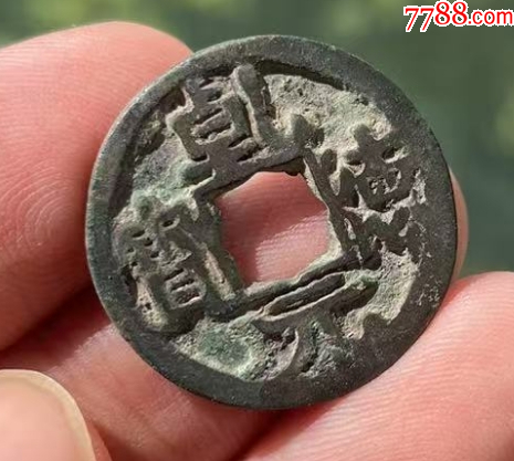 五代十國：乾德元寶+漢元通寶_價格138元_第3張_7788收藏__收藏熱線