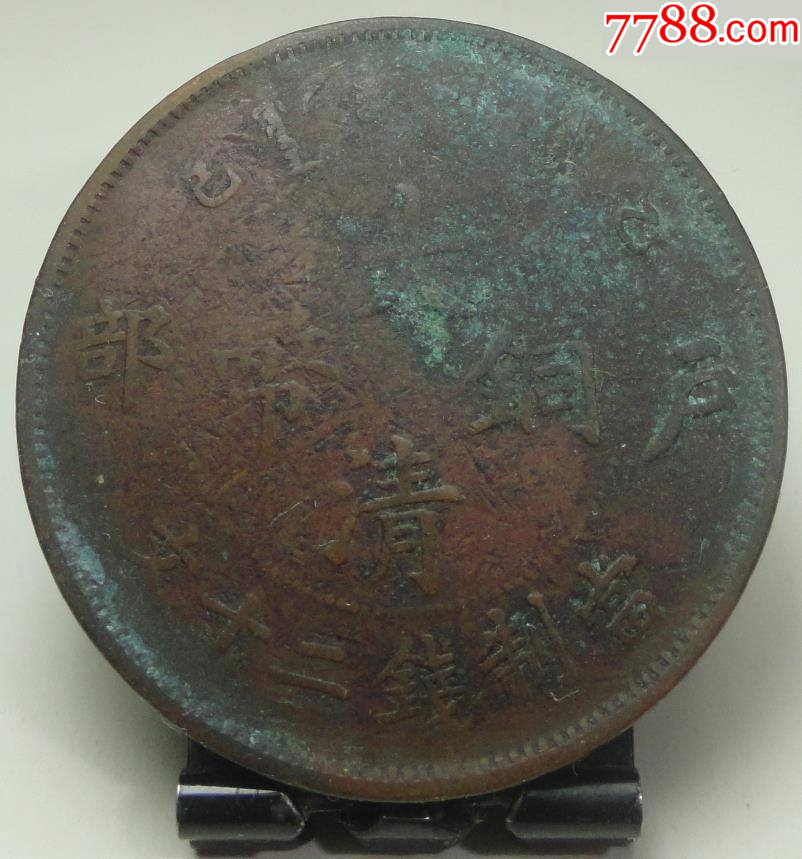b7643）户部乙巳二十文_宣统/大清铜币_桃花潭水【7788铜镜收藏】