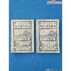 中華全國名勝古跡大觀（第一冊、第四冊）