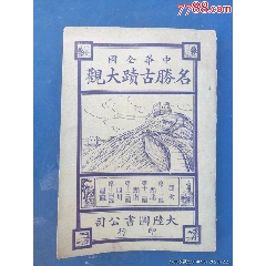 中華全國名勝古跡大觀（第四冊）