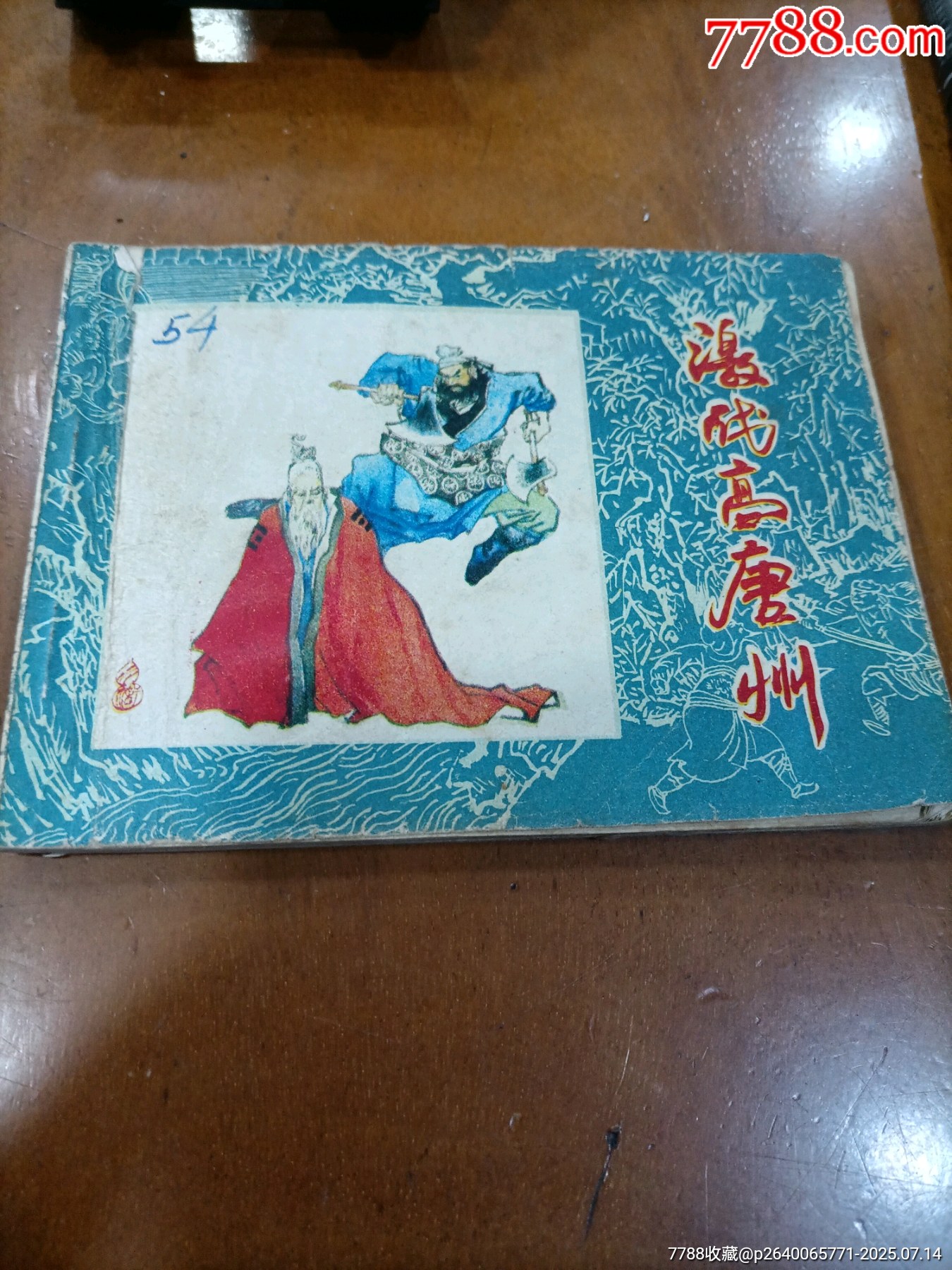 激战高唐州-连环画/小人书-7788红宝书