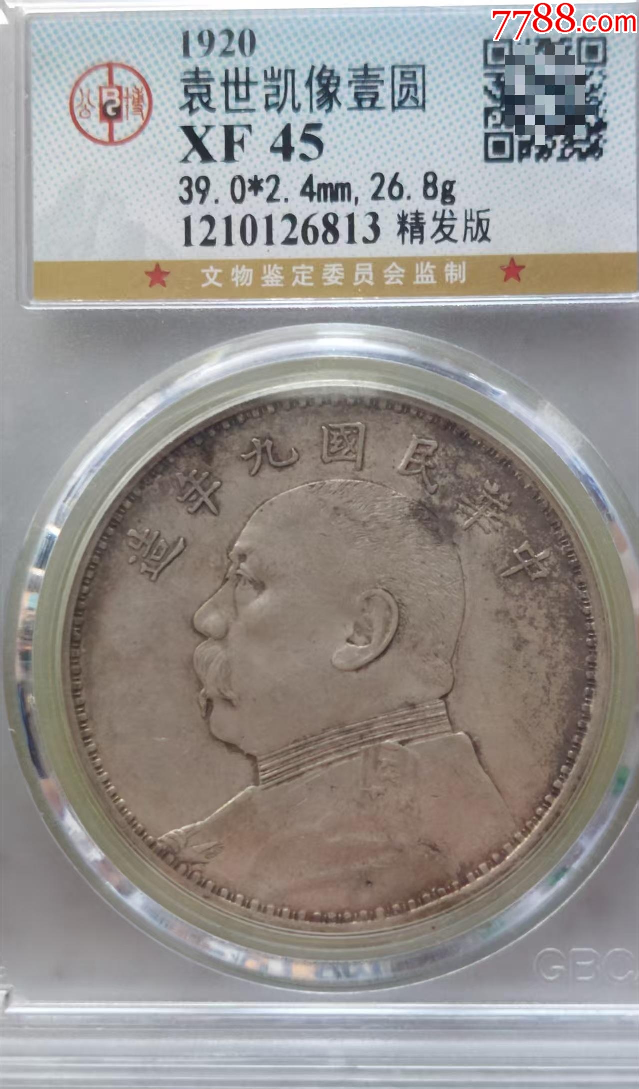 民国九年袁大头银元一元银币6813_银元/机制银币_真泉钱币【7788旧书网】