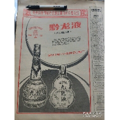 貴州省第四屆名優(yōu)酒注冊商標(biāo)專題介紹——黔龍液(九龍液)酒(貴州省六枝特區(qū)酒廠(se107642681)_扶藍(lán)報童