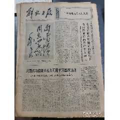 解放日報1973年3月5日向雷鋒同志學(xué)習(xí)！(se107655503)_扶藍(lán)報童
