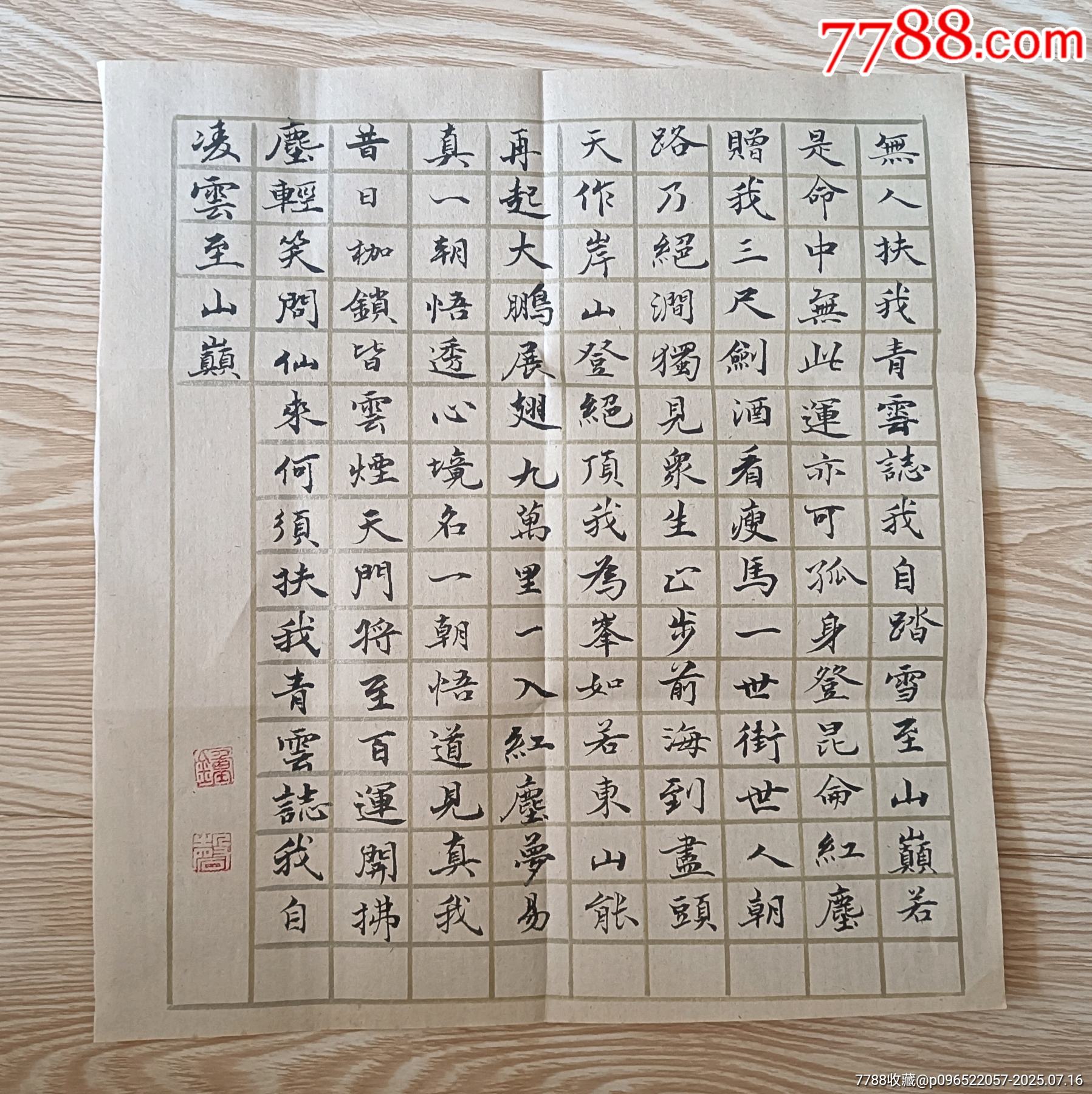 青云志”（普通白纸书写）-书法原作-7788红宝书