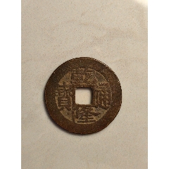 乾隆通寶