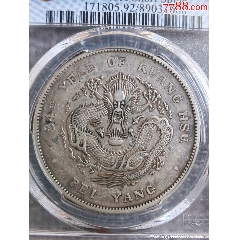 大清光緒元宝_银元/机制银币_重庆收藏爱好者【7788红宝书】