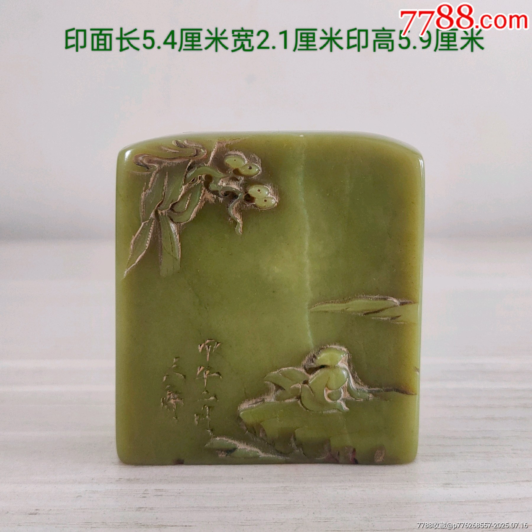 浮雕山水寿山艾叶绿印章-寿山石印-7788红宝书