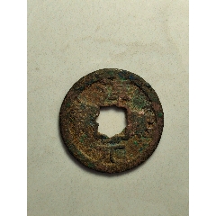 淳熙元寶