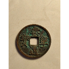 崇寧通寶