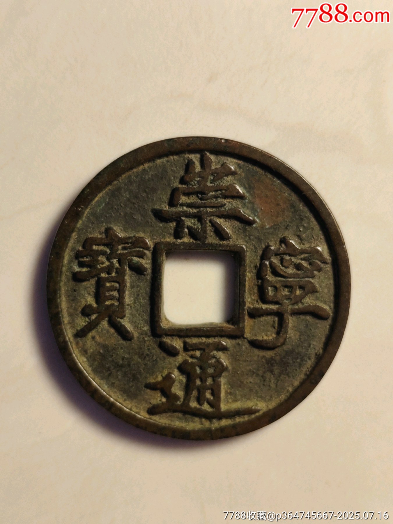 崇寧通寶_價格108元_第1張_7788收藏__收藏熱線