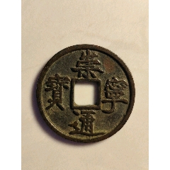 崇寧通寶