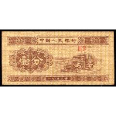 紙分幣：1分--34冠(se107665323)_紫禁龍藏舍