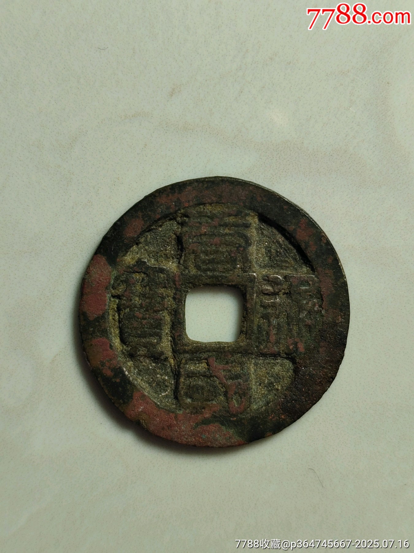 唐國通寶_價格160元_第1張_7788收藏__收藏?zé)峋€