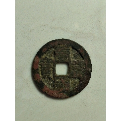 唐國(guó)通寶