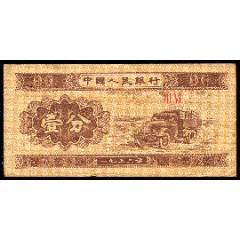 紙分幣：1分--36冠(se107665461)_紫禁龍藏舍