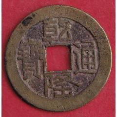 周通元宝　穿上接星右月　美品 周元通宝背右星_货币古币_悦宝堂主【7788红宝书】