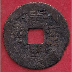 周通元宝　穿上接星右月　美品 周元通宝背右星_货币古币_悦宝堂主【7788红宝书】