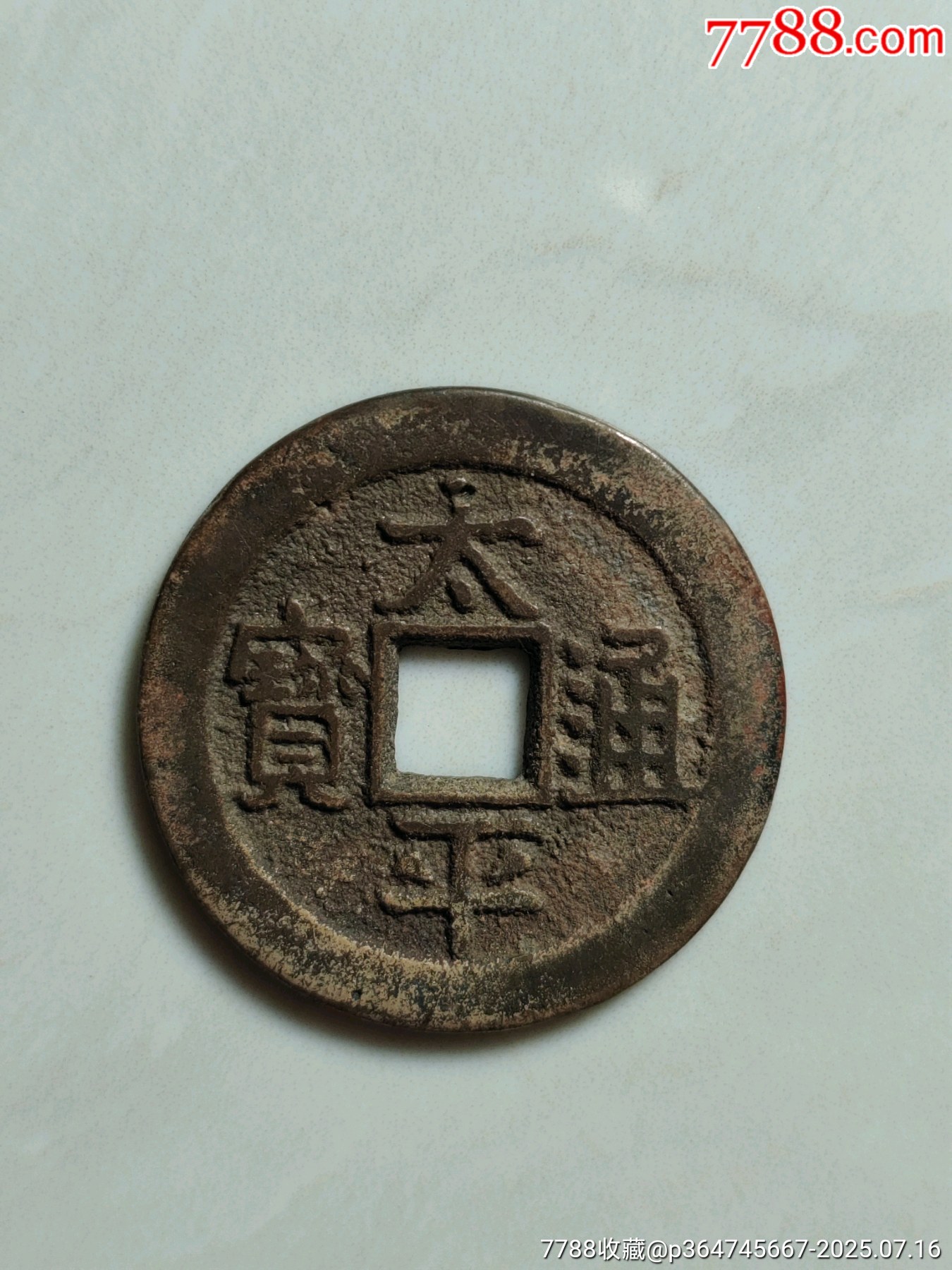 太平通寶_價(jià)格165元_第1張_7788收藏__收藏?zé)峋€