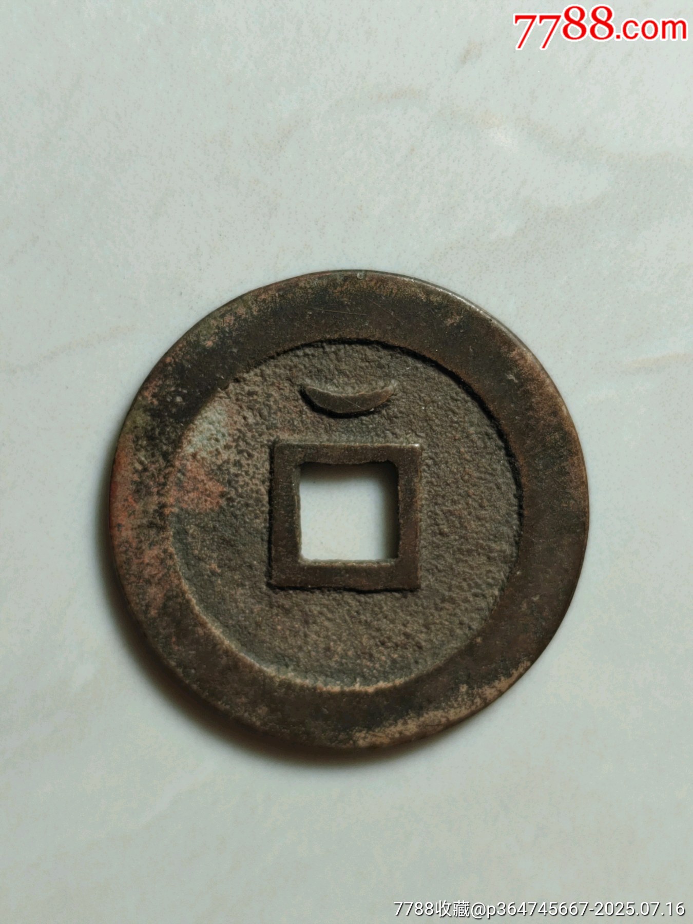 太平通寶_價(jià)格165元_第2張_7788收藏__收藏?zé)峋€