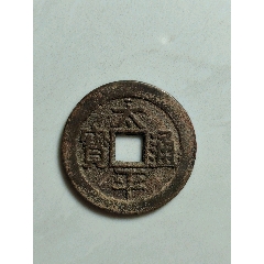 太平通寶