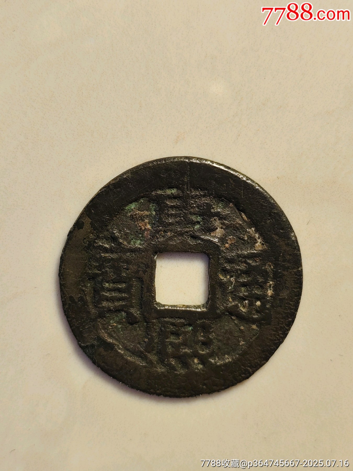康熙通寶_價格38元_第1張_7788收藏__收藏熱線