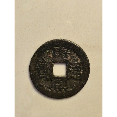 康熙通寶