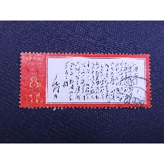 文7沁園春雪信銷八品微瑕票面完整色澤鮮艷齒孔飽滿輕微折印染色，粉絲特價(jià)368元包