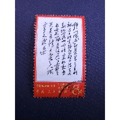 文7鐘山信銷上品票面完整色澤鮮艷齒孔飽滿邊角齒有極輕微染色，粉絲特價(jià)188元包郵