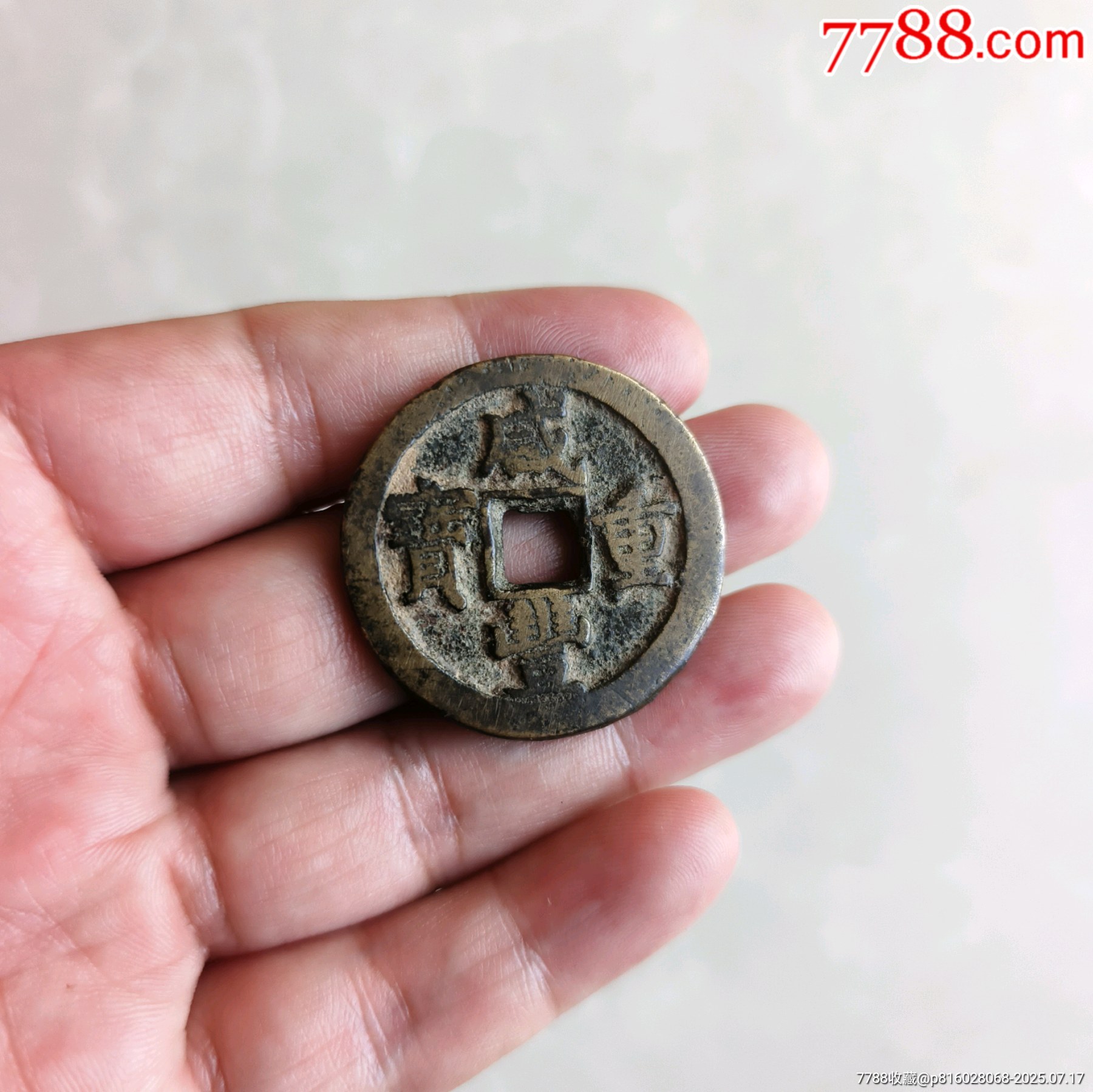咸丰重宝当十_咸丰/太平_张中良玩木阁【7788收藏__收藏热线】