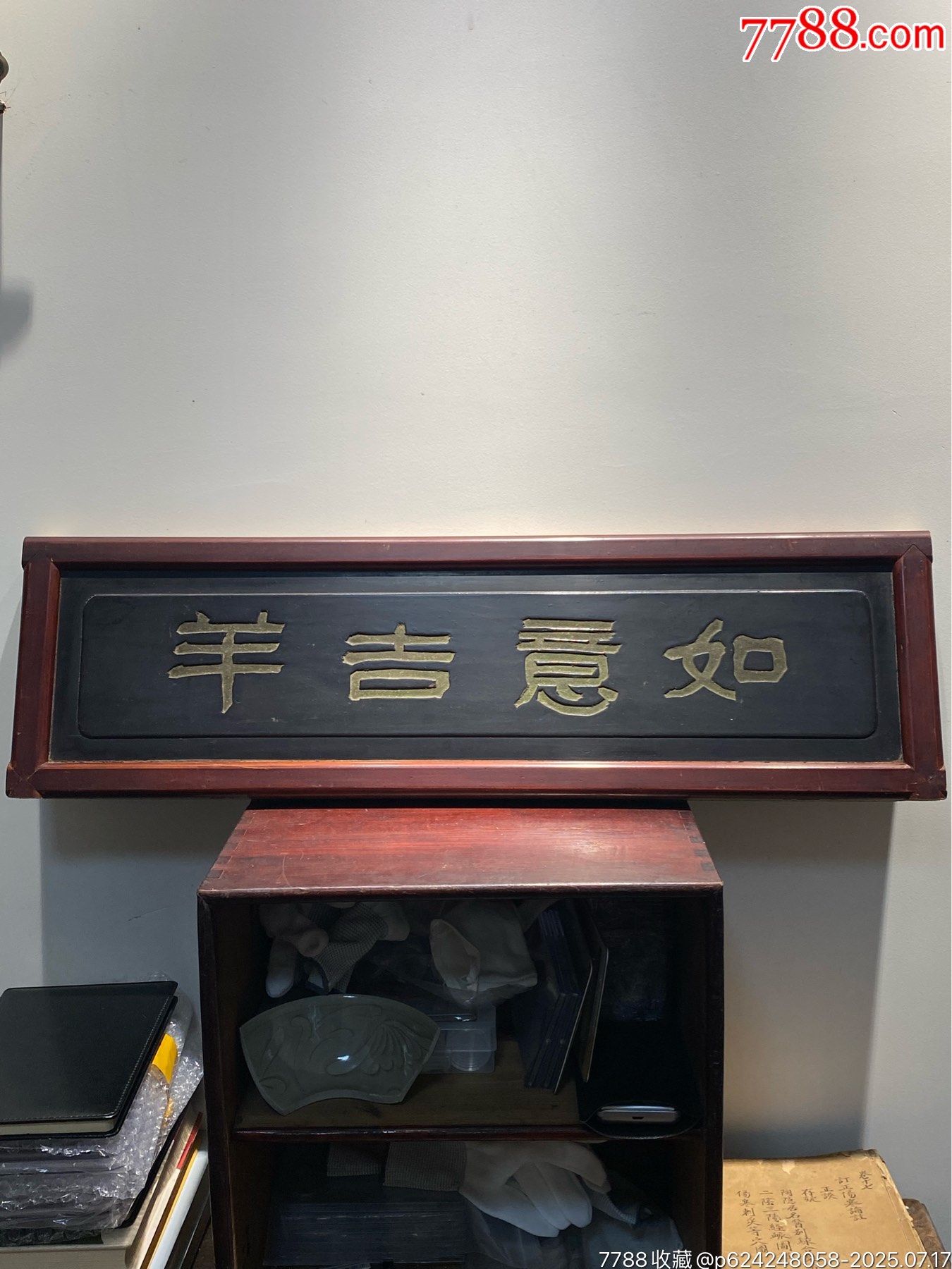 清代黑漆阴刻书法木雕《如意吉祥》-木雕花板-7788红宝书