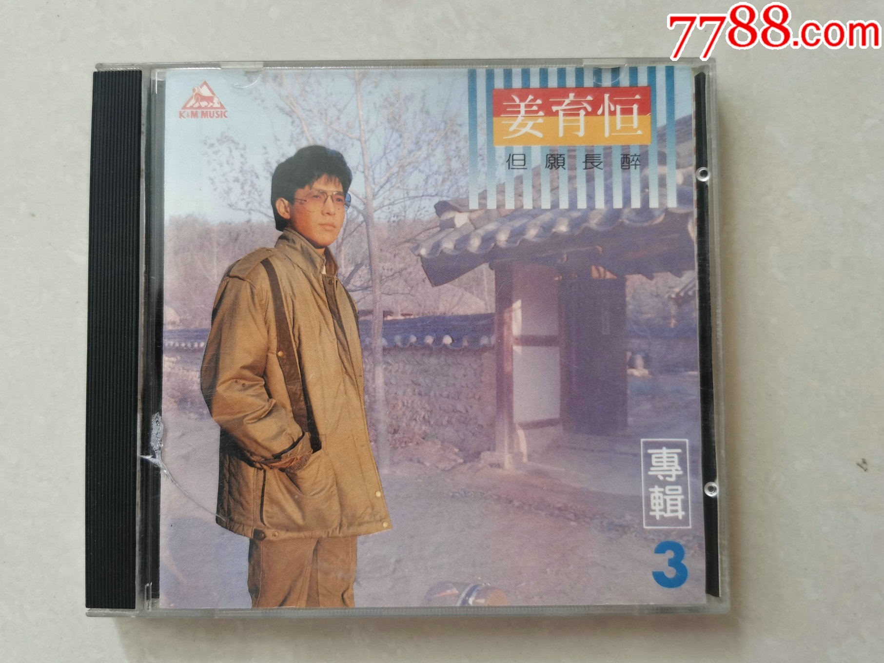 姜育恆 那些年，那些歌 但願長醉 CD 但愿长醉- YouTube