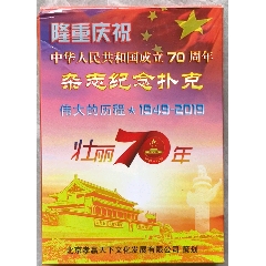 國慶70周年雜志紀(jì)念撲克(se107687863)_含暉堂