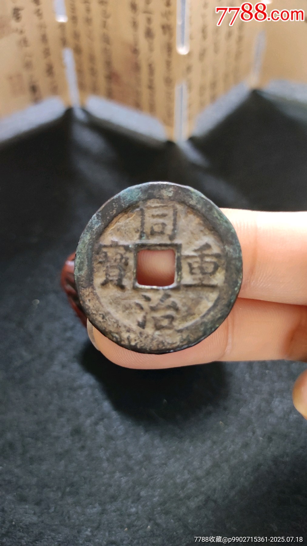 同治重宝当十-古币-7788铜炉收藏