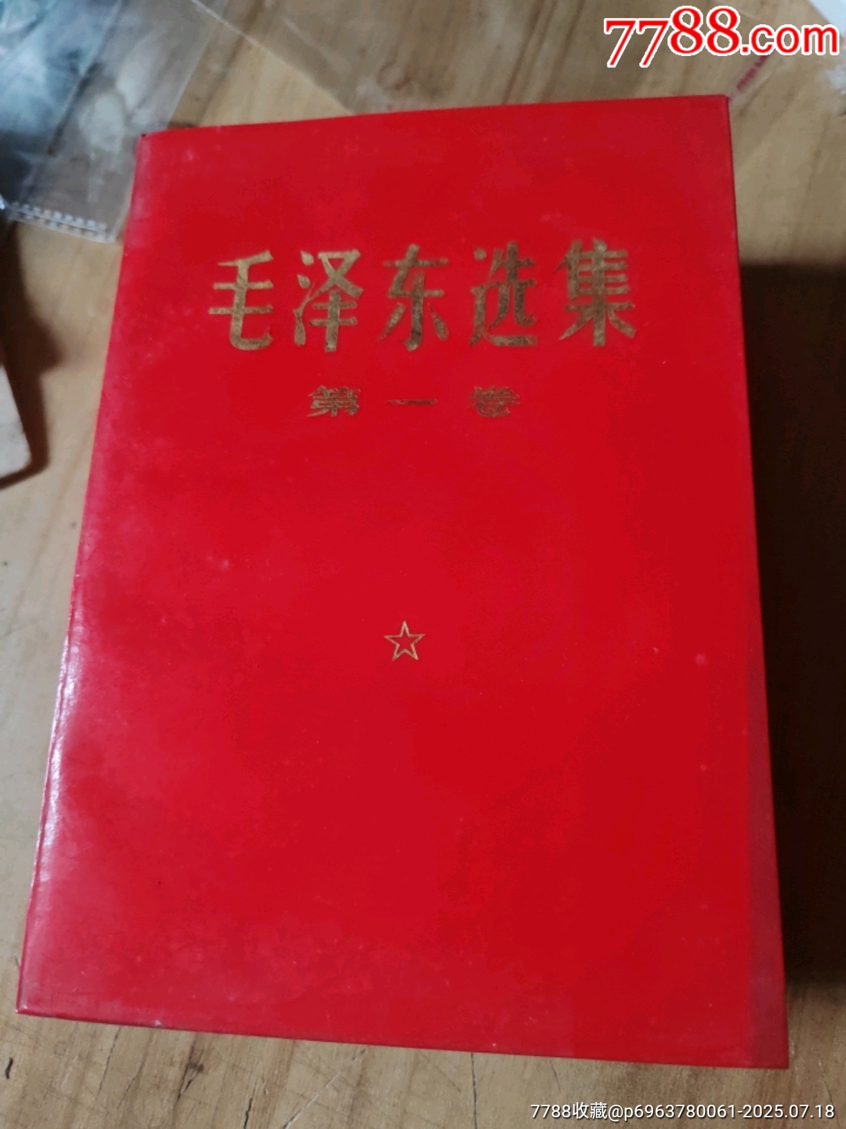 好品《毛泽东选集》全套_毛选/毛著_杂项店【7788收藏__收藏热线】