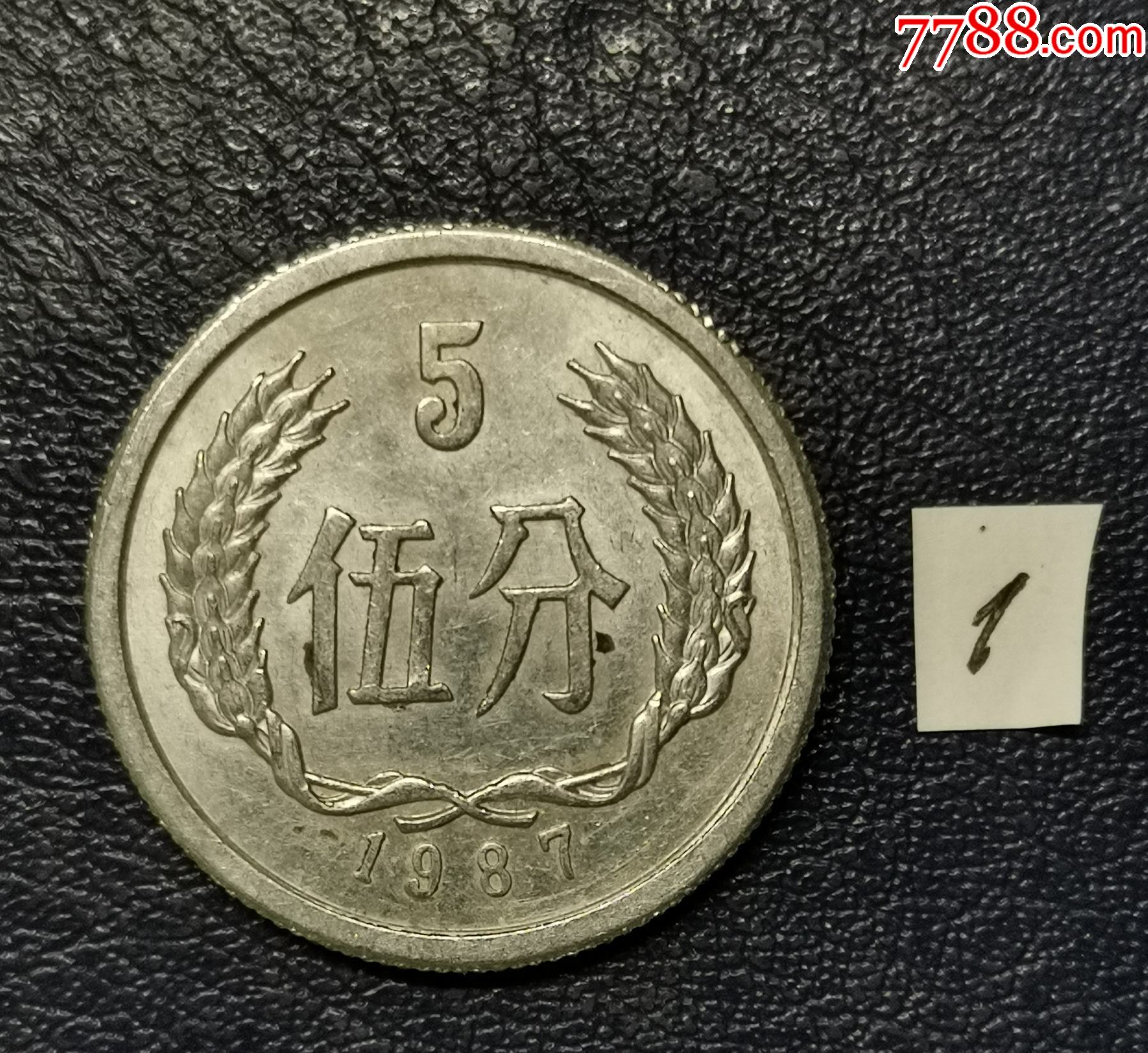 1987年5分_硬币（人民币）_图片鉴赏_收藏价值_7788怀表收藏
