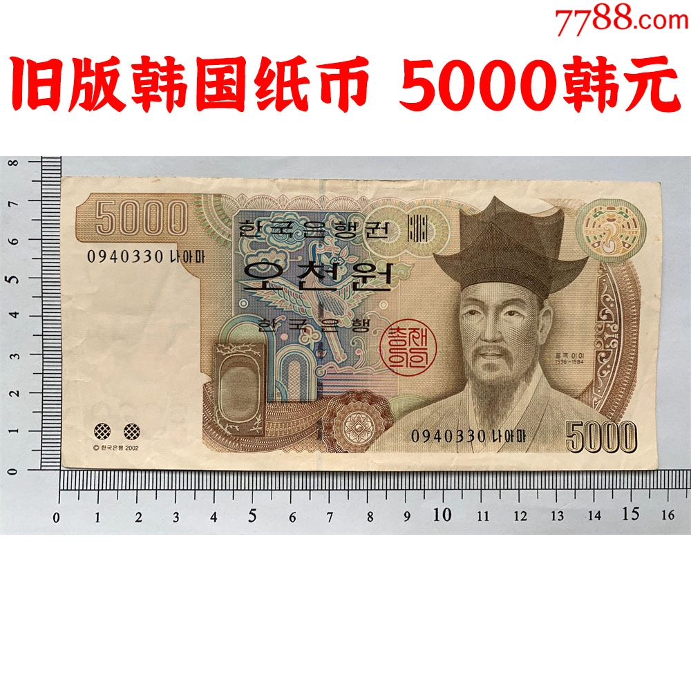 早期老版本韩国纸币、5000韩元、亚洲钞票、外国钱币、旧钞票收藏、纸质钱币、老钱-其他亚洲钱币-7788红宝书