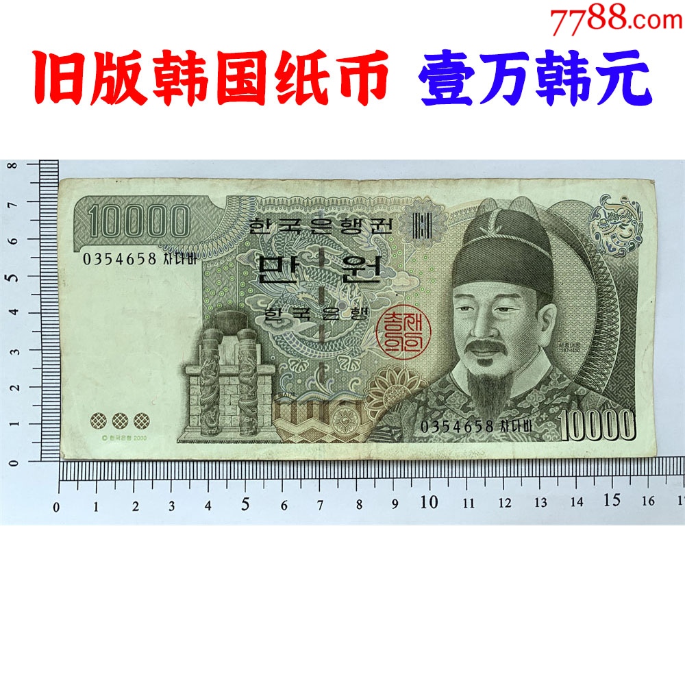 早期老版本韩国纸币、10000韩元、亚洲钞票、外国钱币、旧钞票收藏、纸钱币、老钱-其他亚洲钱币-7788红宝书