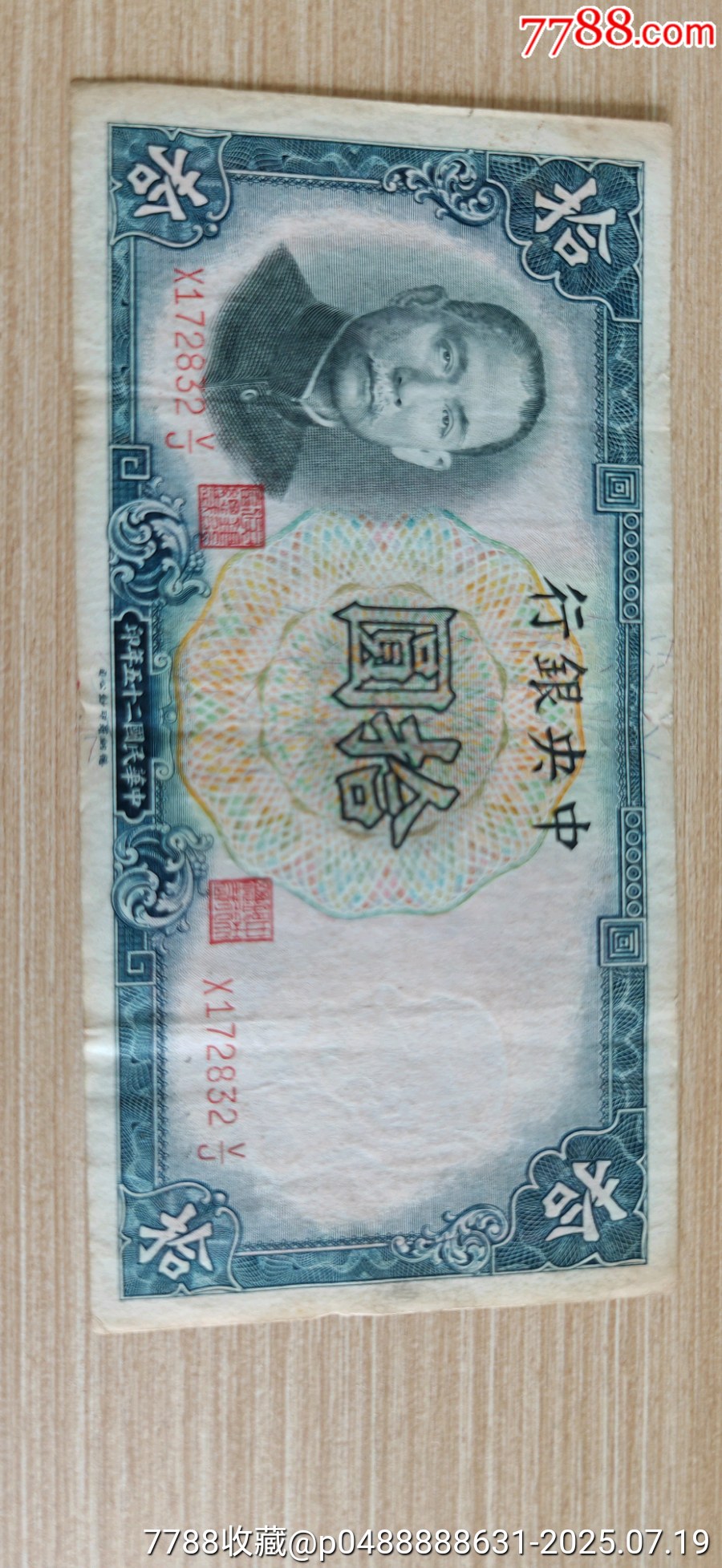 拾圆-民国四大行纸币-7788红宝书