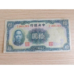 拾圆-民国四大行纸币-7788红宝书