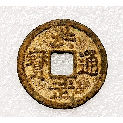 洪武通宝 貨幣博物館 | 明(Ming) 洪武通宝 三銭 EF